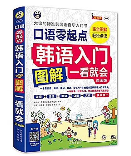 韩语入門·零起點圖解一看就會:大家的標準韩國语自學入門书(白金版) (平裝, 第1版)