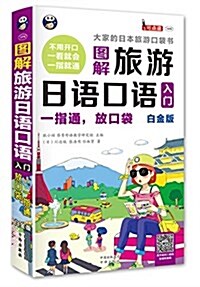 旅游日语口语入門·一指通,放口袋:大家的日本旅游口袋书(白金版) (平裝, 第1版)