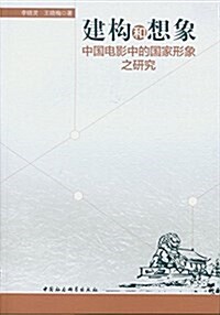 建構和想象:中國電影中的國家形象之硏究 (平裝, 第1版)