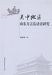 關中地區山東方言島语言硏究 (平裝, 第1版)