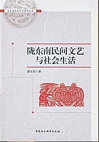 陇東南民間文藝與社會生活 (平裝, 第1版)