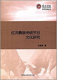 红河彝族傳统节日文化硏究 (平裝, 第1版)