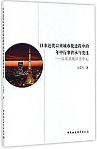 日本近代以來城市化进程中的年中行事傳承與變遷-(以東京地區爲中心) (平裝, 第1版)