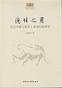 德性之用:思孟學派與亞里士多德的倫理學 (平裝, 第1版)