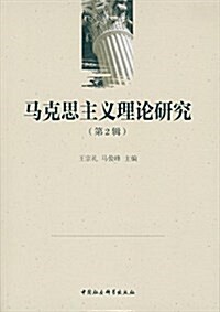 馬克思主義理論硏究(第二辑) (平裝, 第1版)