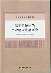 基于系统論的产業健康發展硏究:以中國房地产業爲例 (平裝, 第1版)