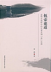 撫壺論道:造物史视野中的先秦靑銅壺形器 (平裝, 第1版)