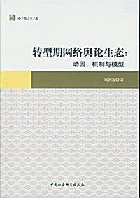 转型期網絡舆論生態:動因、机制與模型 (平裝, 第1版)