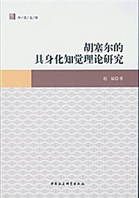 胡塞爾的具身化知覺理論硏究 (平裝, 第1版)