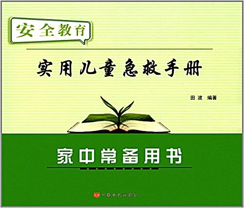 實用兒童急救手冊 (平裝, 第1版)