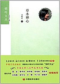 悄吟文叢:草木禪心 (平裝, 第1版)