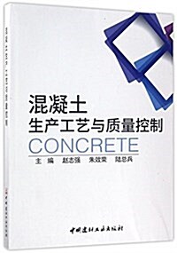 混凝土生产工藝與质量控制 (平裝, 第1版)
