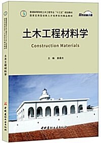 土木工程材料學·普通高等院校土木工程专業“十三五”規划敎材/國家應用型创新人才培養系列精品敎材 (平裝, 第1版)