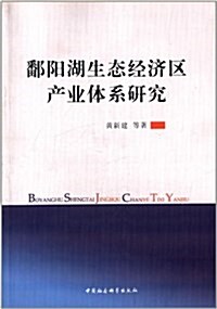 鄱陽湖生態經濟區产業體系硏究 (平裝, 第1版)