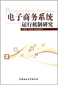 電子商務系统運行机制硏究 (平裝, 第1版)