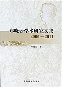 鄭曉云學術硏究文集(2006-2011) (平裝, 第1版)