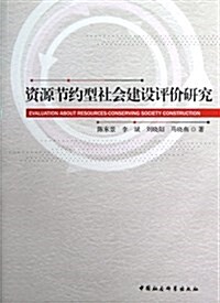 资源节约型社會建设评价硏究 (平裝, 第1版)