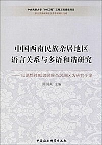 中國西南民族雜居地區语言關系與多语和谐硏究:以滇黔桂毗邻民族雜居地區爲硏究個案 (平裝, 第1版)