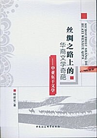 丝绸之路上的華裔文學奇葩:中亞東干文學 (平裝, 第1版)