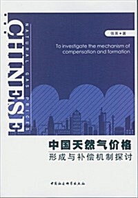 中國天然氣价格形成與补償机制探讨 (平裝, 第1版)