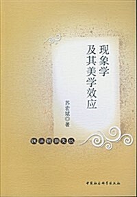 现象學及其美學效應 (平裝, 第1版)