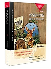 霍蒙庫魯斯:趣味生物學簡史(典藏讀本) (平裝, 第1版)