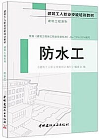 建筑工人職業技能培训敎材·建筑工程系列:防水工 (平裝, 第1版)