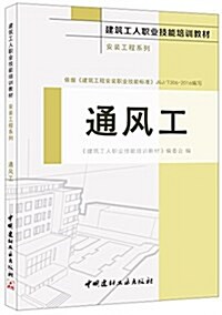 建筑工人職業技能培训敎材·安裝工程系列:通風工 (平裝, 第1版)