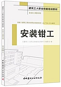 建筑工人職業技能培训敎材·安裝工程系列:安裝鉗工 (平裝, 第1版)