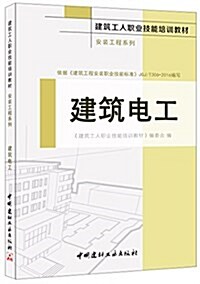 建筑工人職業技能培训敎材·安裝工程系列:建筑電工 (平裝, 第1版)