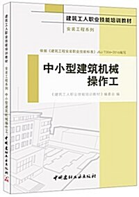 建筑工人職業技能培训敎材·安裝工程系列:中小型建筑机械操作工 (平裝, 第1版)