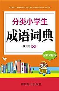分類小學生成语词典(全新彩色版) (平裝, 第1版)