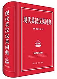 现代英漢漢英词典(全新版) (精裝, 第1版)