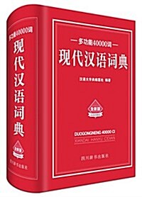 多功能40000词现代漢语词典 (精裝, 第1版)