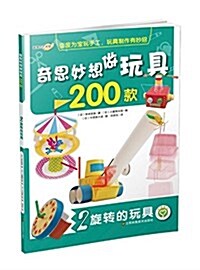 奇思妙想做玩具200款2:旋转的玩具 (平裝, 第1版)