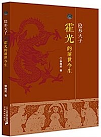 隱形天子:霍光的前世今生 (平裝, 第1版)