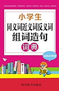 小學生同義词近義词反義词组词造句词典(全新彩色版) (平裝, 第1版)