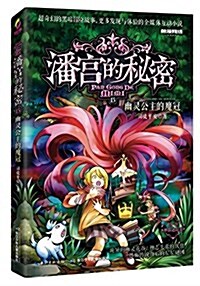 潘宮的秘密15:幽靈公主的魔冠 (平裝, 第1版)