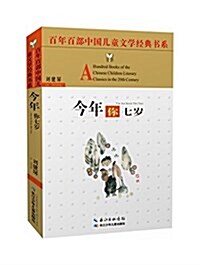 百年百部中國兒童文學經典书系:今年你七歲(精選版) (平裝, 第1版)