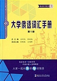 俄语系列圖书:大學俄语词汇手冊(第1冊) (平裝, 第1版)