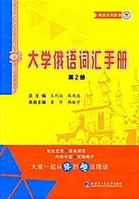 俄语系列圖书:大學俄语词汇手冊(第2冊) (平裝, 第1版)