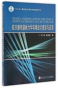 航天繼電器耐力學環境设計理論與應用 (平裝, 第1版)