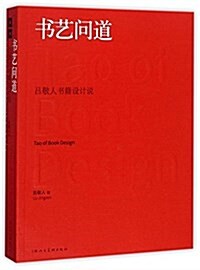 书藝問道---呂敬人书籍设計说 (平裝, 第1版)