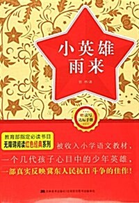 無障碍阅讀红色經典系列叢书:小英雄雨來(附讀寫达標手冊) (平裝, 第1版)