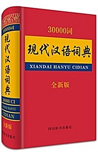 30000词现代漢语词典 (精裝, 第1版)
