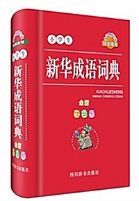 小學生新華成语词典(全新彩色版) (精裝, 第6版)