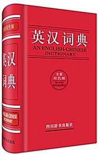 英漢词典(全新雙色版) (精裝, 第2版)
