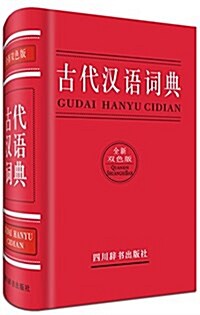 古代漢语词典(全新雙色版) (精裝, 第2版)