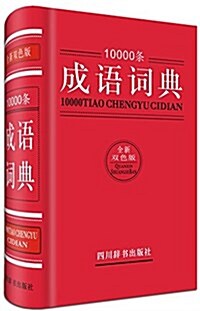 10000條成语词典(全新雙色版) (精裝, 第2版)