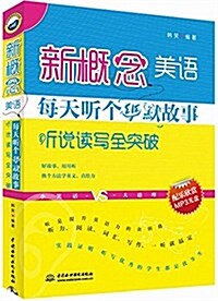 新槪念美语每天聽個幽默故事(聽说讀寫全突破) (平裝, 第1版)